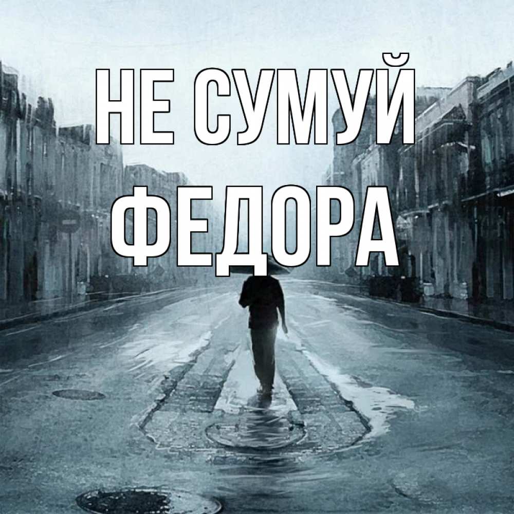 Открытка на каждый день з підписом, Федора Не сумуй опустевшая улица Прикольна листівка з побажанням онлайн скачати безкоштовно 