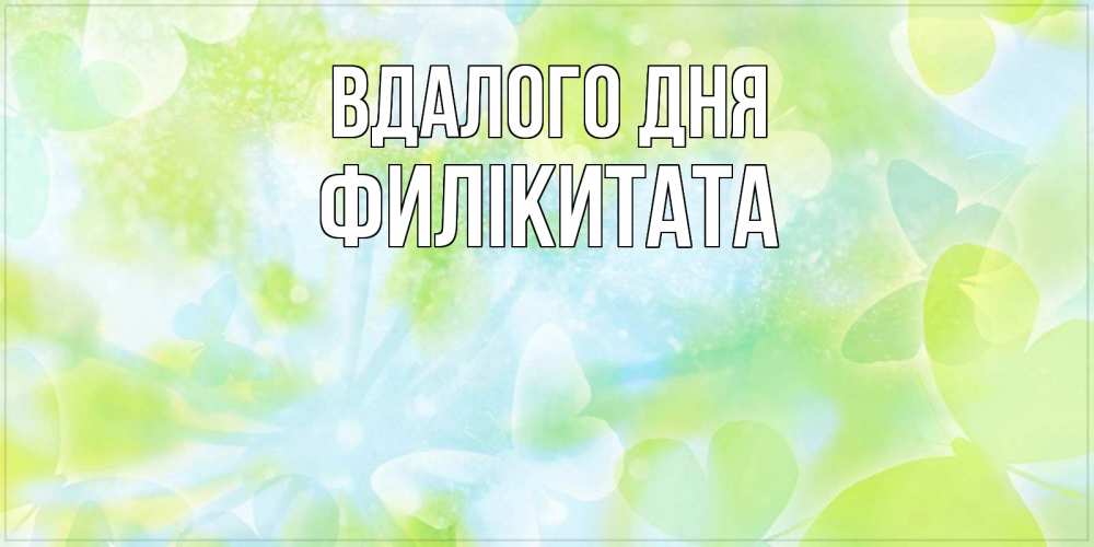 Открытка на каждый день з підписом, Филікитата Вдалого дня абстрактная картинка с пожеланием прекрасного летнего дня Прикольна листівка з побажанням онлайн скачати безкоштовно 
