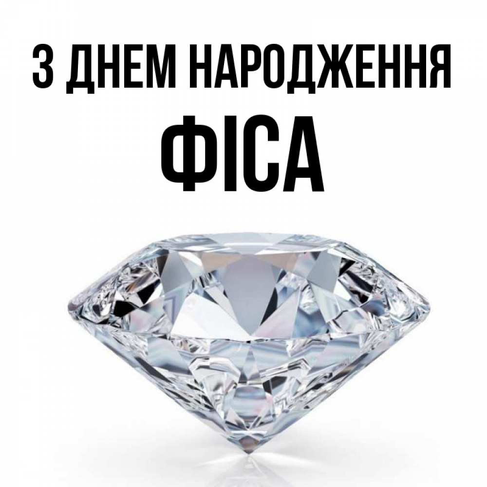 Открытка на каждый день з підписом, Фіса З Днем народження к пожеланием быть богатым Прикольна листівка з побажанням онлайн скачати безкоштовно 