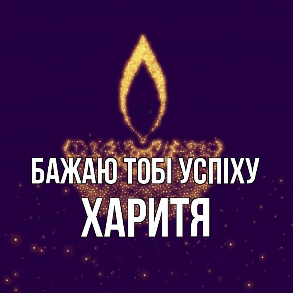 Открытка на каждый день з підписом, Харитя Бажаю тобі успіху пусть повезет 2 Прикольна листівка з побажанням онлайн скачати безкоштовно 