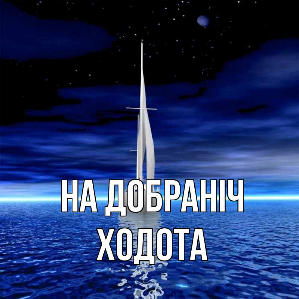 Открытка на каждый день з підписом, Ходота На добраніч ночью Прикольна листівка з побажанням онлайн скачати безкоштовно 