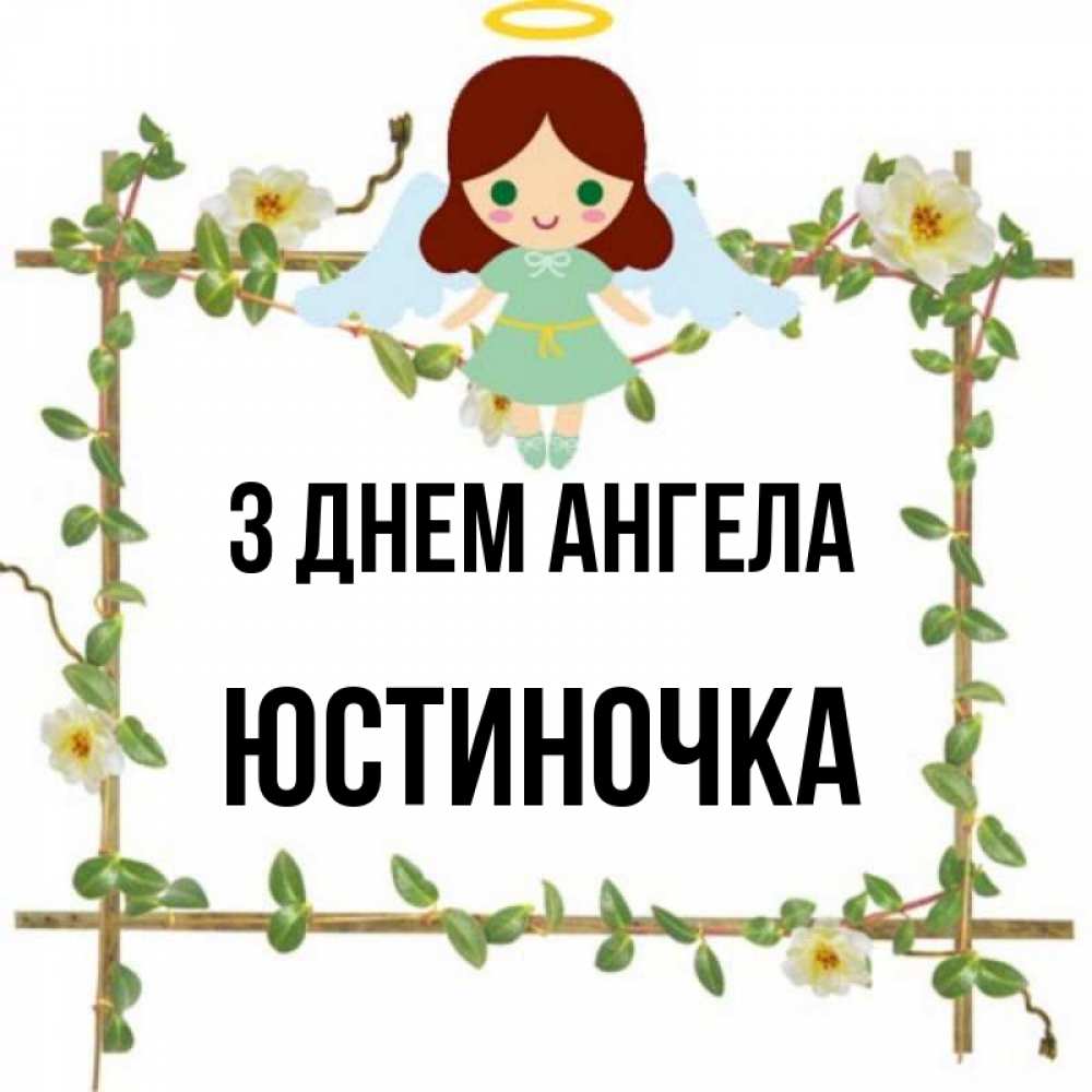 Открытка на каждый день з підписом, Юстиночка З Днем ангела Ангел с нимбом Прикольна листівка з побажанням онлайн скачати безкоштовно 