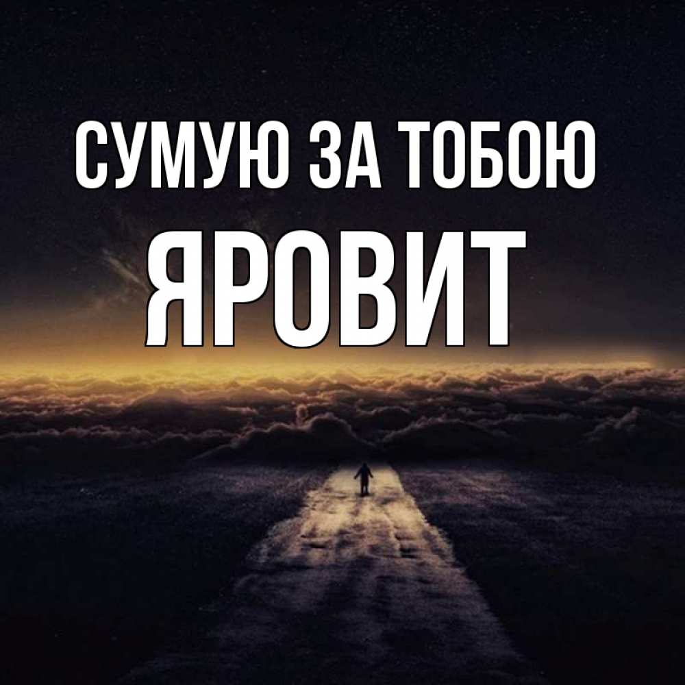 Открытка на каждый день з підписом, Яровит Сумую за тобою идем Прикольна листівка з побажанням онлайн скачати безкоштовно 