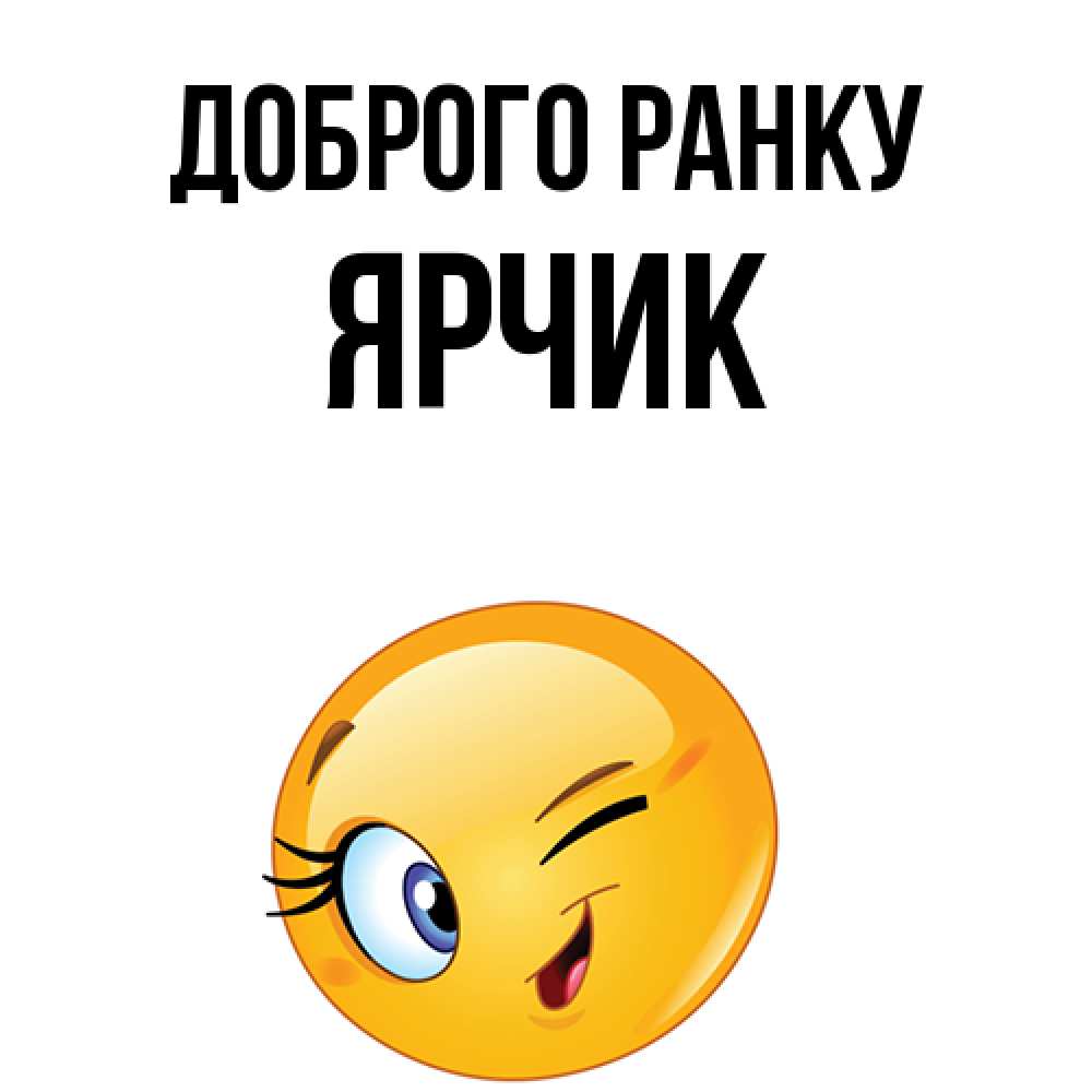 Открытка на каждый день з підписом, Ярчик Доброго ранку хорошее настроение Прикольна листівка з побажанням онлайн скачати безкоштовно 