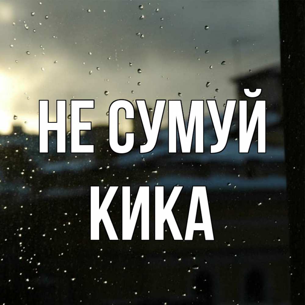 Открытка на каждый день з підписом, Кика Не сумуй вид на крыши Прикольна листівка з побажанням онлайн скачати безкоштовно 