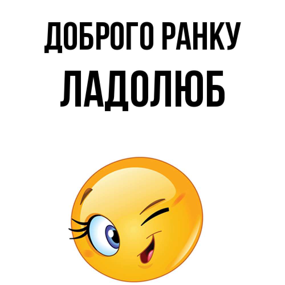 Открытка на каждый день з підписом, Ладолюб Доброго ранку хорошее настроение Прикольна листівка з побажанням онлайн скачати безкоштовно 