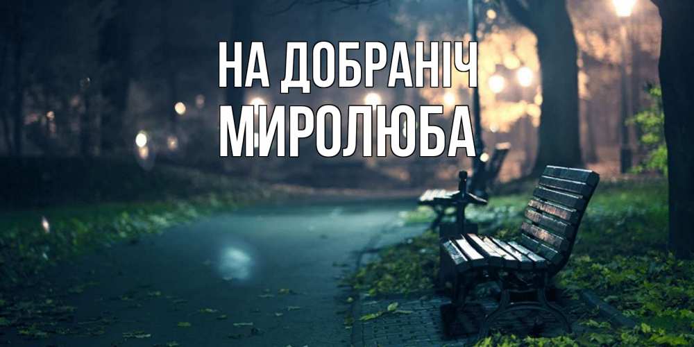 Открытка на каждый день з підписом, Миролюба На добраніч открытка для пожелания сладких снов Прикольна листівка з побажанням онлайн скачати безкоштовно 