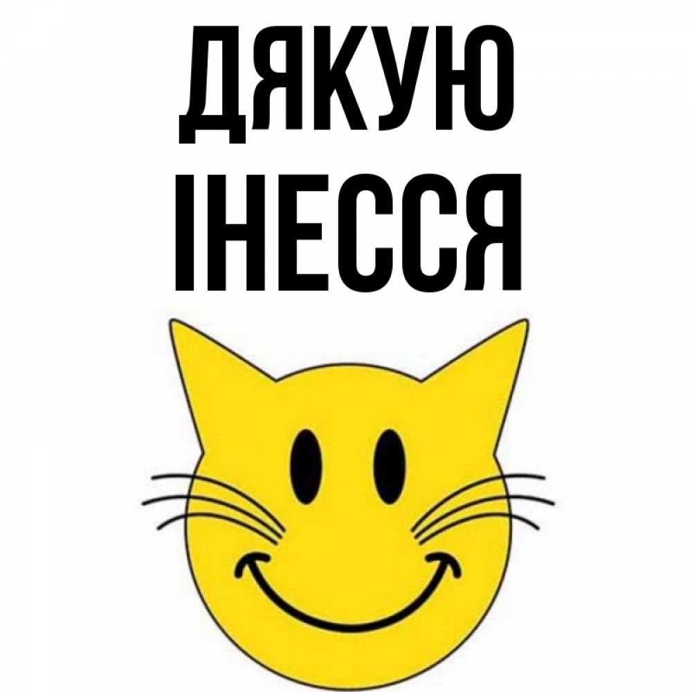 Открытка на каждый день з підписом, Інесся Дякую улыбающийся смайл кот Прикольна листівка з побажанням онлайн скачати безкоштовно 
