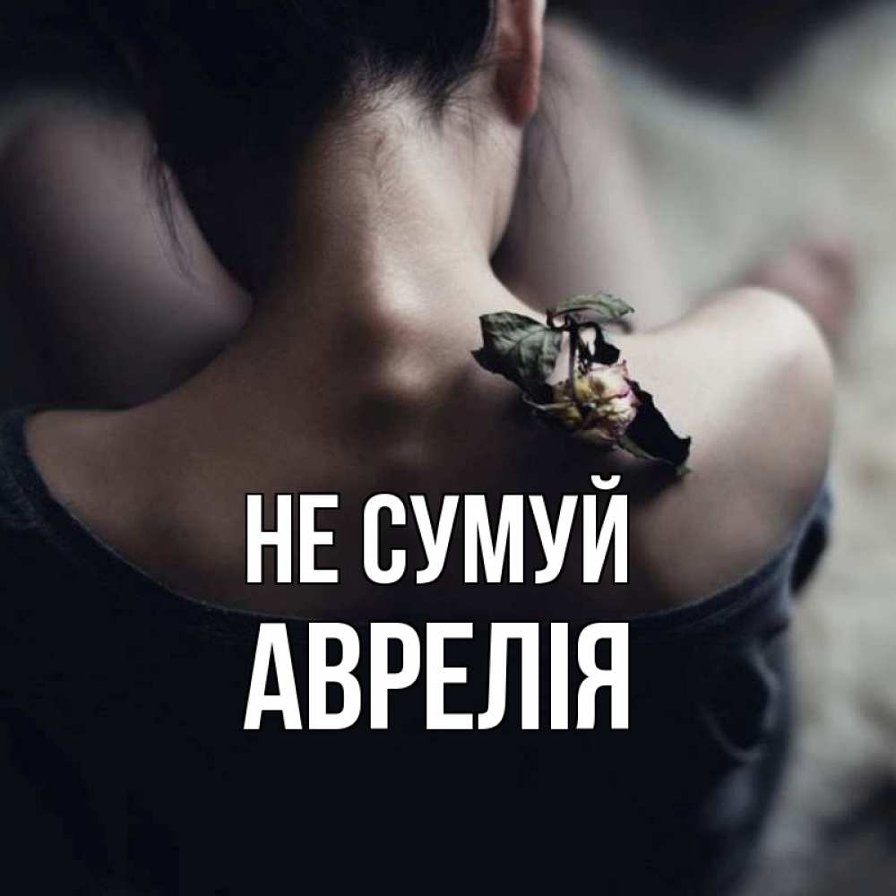 Открытка на каждый день з підписом, Аврелія Не сумуй девушка со спины Прикольна листівка з побажанням онлайн скачати безкоштовно 