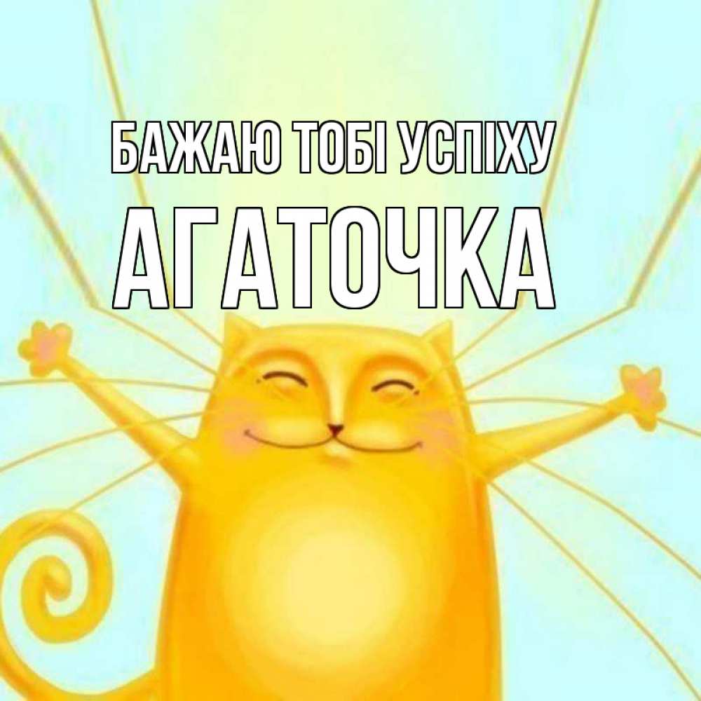 Открытка на каждый день з підписом, Агаточка Бажаю тобі успіху пусть придет к тебе удача Прикольна листівка з побажанням онлайн скачати безкоштовно 