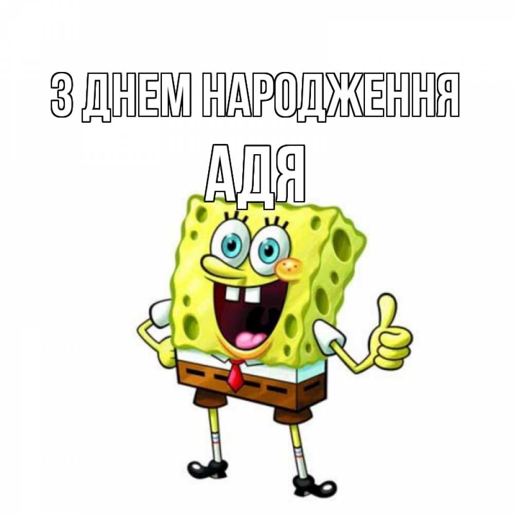 Открытка на каждый день з підписом, Адя З Днем народження герои мультфильмов Прикольна листівка з побажанням онлайн скачати безкоштовно 