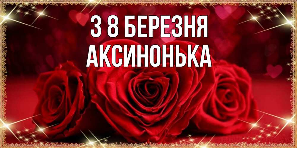Открытка на каждый день з підписом, Аксинонька З 8 БЕРЕЗНЯ три красные розы Прикольна листівка з побажанням онлайн скачати безкоштовно 
