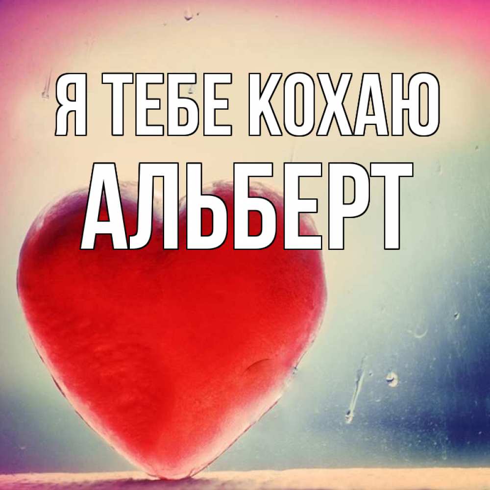 Открытка на каждый день з підписом, Альберт Я тебе кохаю красное сердечко Прикольна листівка з побажанням онлайн скачати безкоштовно 