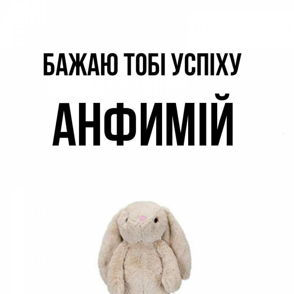 Открытка на каждый день з підписом, Анфимій Бажаю тобі успіху сайт создаватель открыток Прикольна листівка з побажанням онлайн скачати безкоштовно 