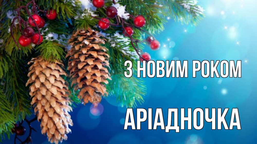 Открытка на каждый день з підписом, Аріадночка З новим роком Новый год, ель, шишки Прикольна листівка з побажанням онлайн скачати безкоштовно 