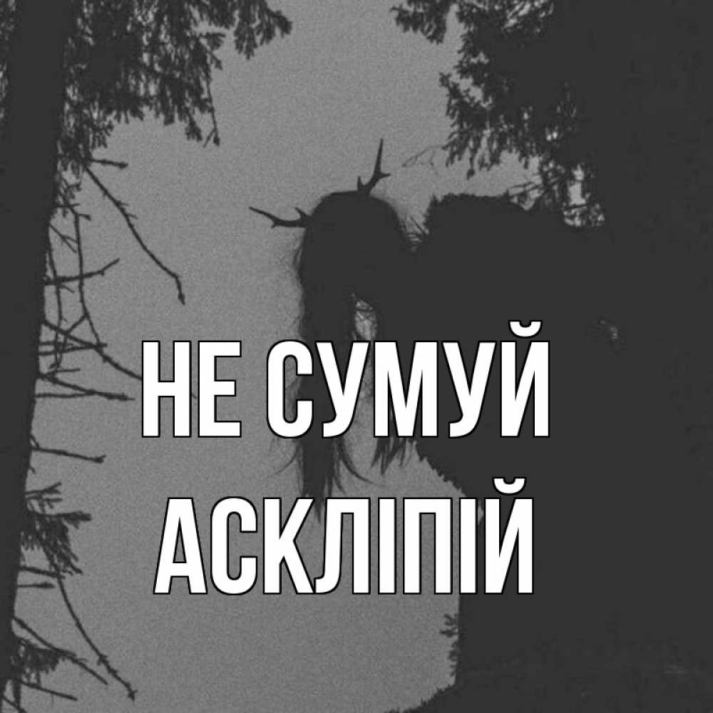 Открытка на каждый день з підписом, Аскліпій Не сумуй чудище лесное Прикольна листівка з побажанням онлайн скачати безкоштовно 