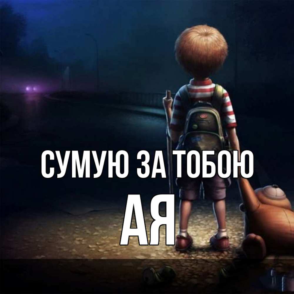 Открытка на каждый день з підписом, Ая Сумую за тобою скучно Прикольна листівка з побажанням онлайн скачати безкоштовно 