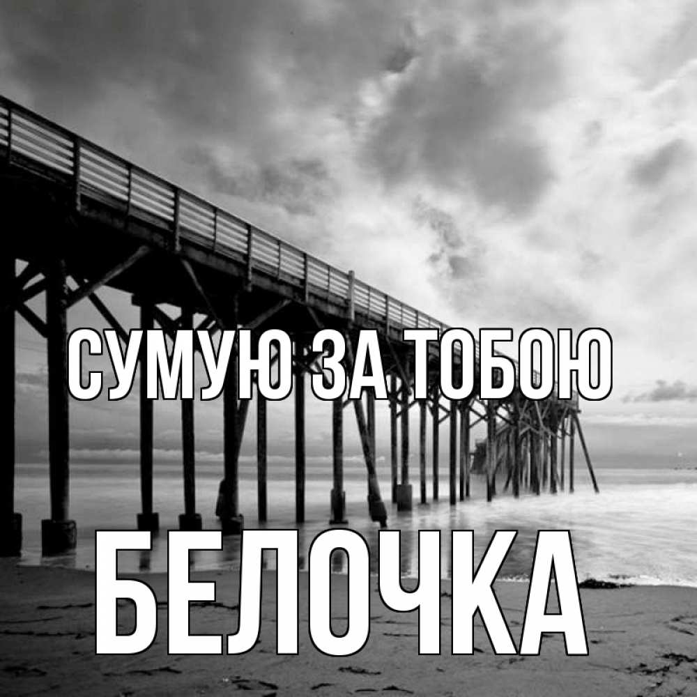 Открытка на каждый день з підписом, Белочка Сумую за тобою старый Прикольна листівка з побажанням онлайн скачати безкоштовно 
