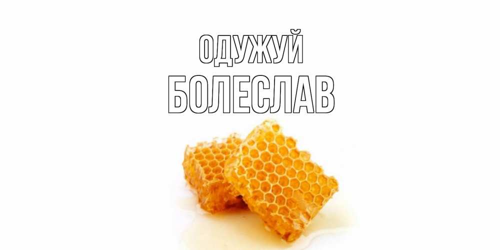 Открытка на каждый день з підписом, Болеслав Одужуй скорейшего выздоровления для знакомых Прикольна листівка з побажанням онлайн скачати безкоштовно 