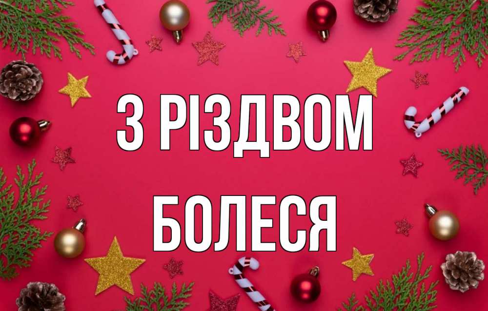 Открытка на каждый день з підписом, Болеся З Різдвом с рождеством Прикольна листівка з побажанням онлайн скачати безкоштовно 