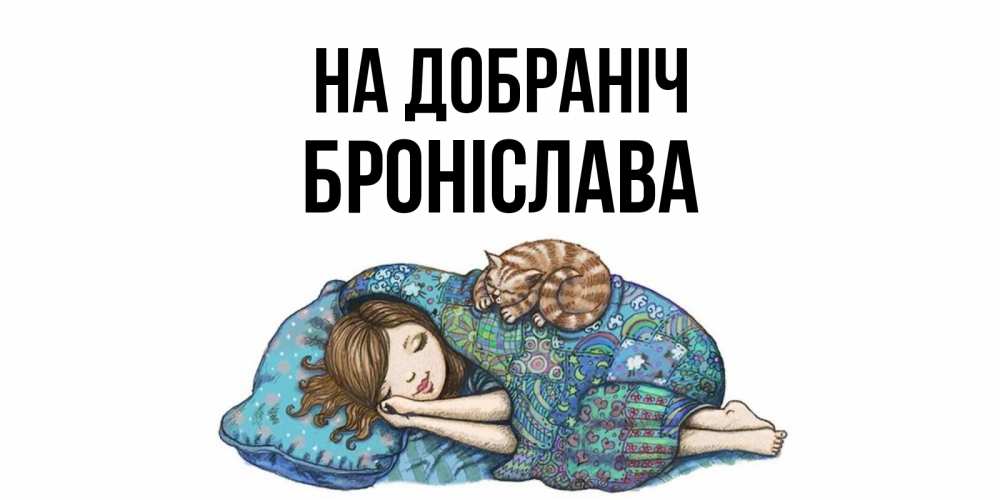Открытка на каждый день з підписом, Броніслава На добраніч пожелания сладких снов для подруги Прикольна листівка з побажанням онлайн скачати безкоштовно 
