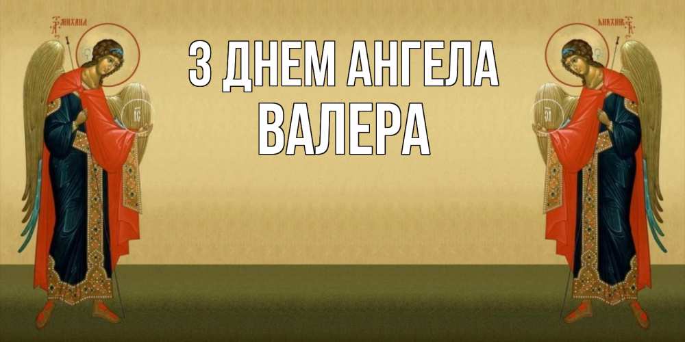 Открытка на каждый день з підписом, Валера З Днем ангела христианство, праздники, день ангела Прикольна листівка з побажанням онлайн скачати безкоштовно 