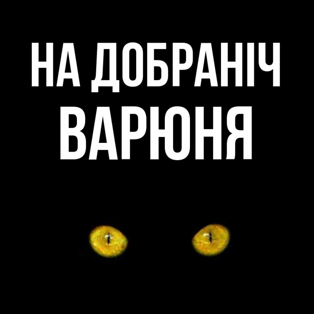 Открытка на каждый день з підписом, Варюня На добраніч сладких снов бесстрашный мой дружочек Прикольна листівка з побажанням онлайн скачати безкоштовно 