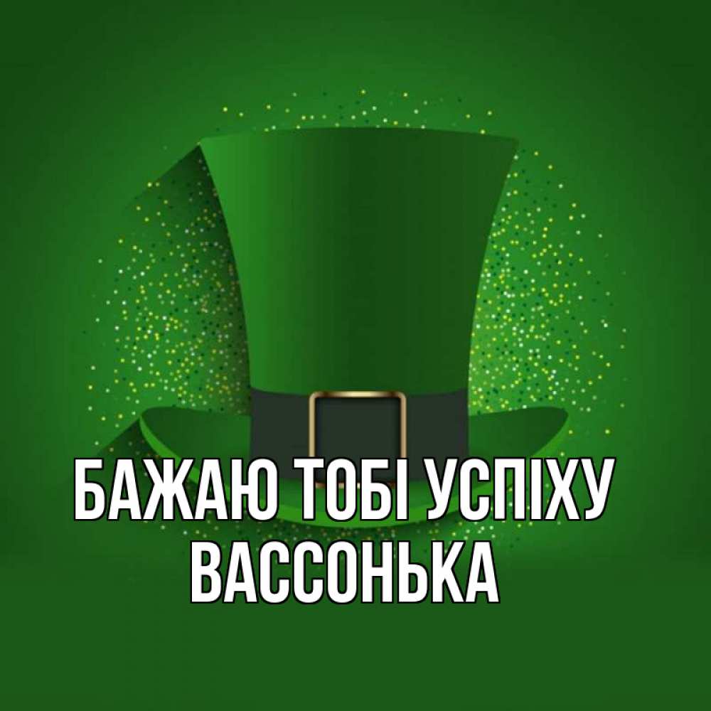 Открытка на каждый день з підписом, Вассонька Бажаю тобі успіху фокусник Прикольна листівка з побажанням онлайн скачати безкоштовно 