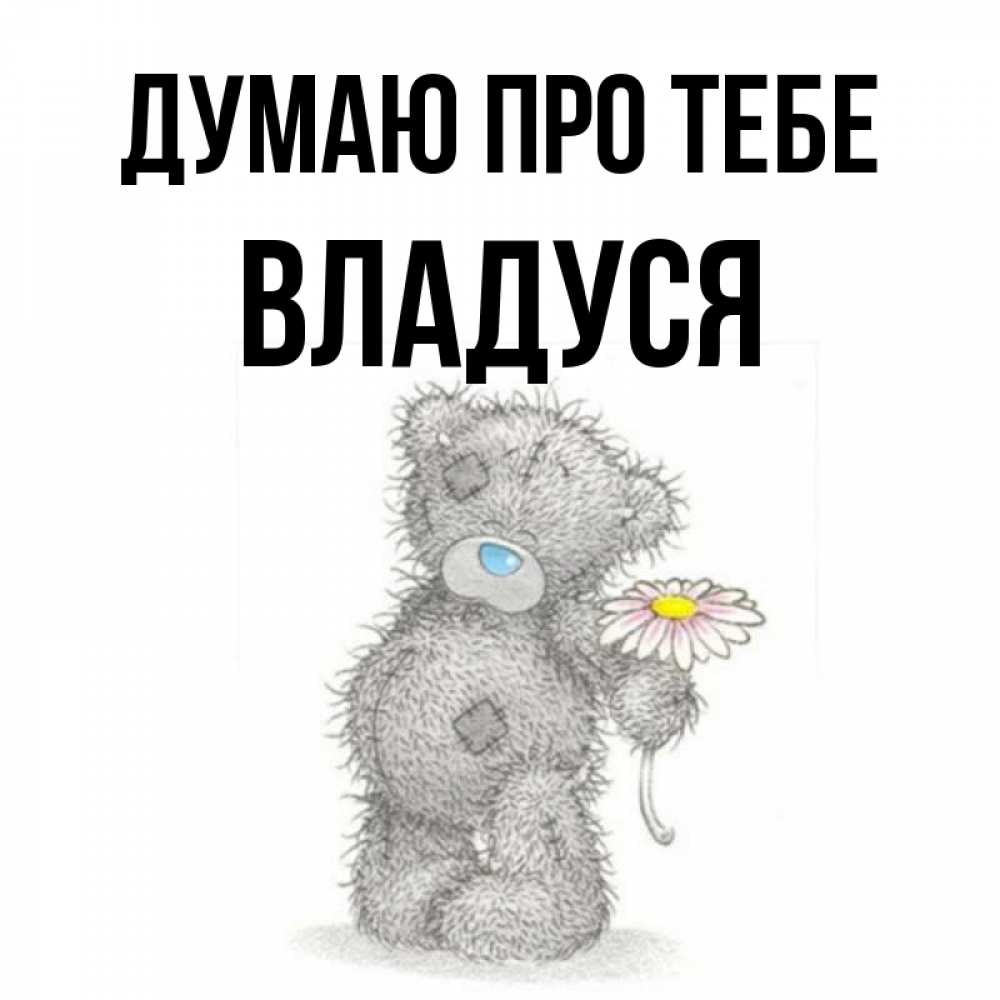 Открытка на каждый день з підписом, Владуся Думаю про тебе мысли только о тебе Прикольна листівка з побажанням онлайн скачати безкоштовно 