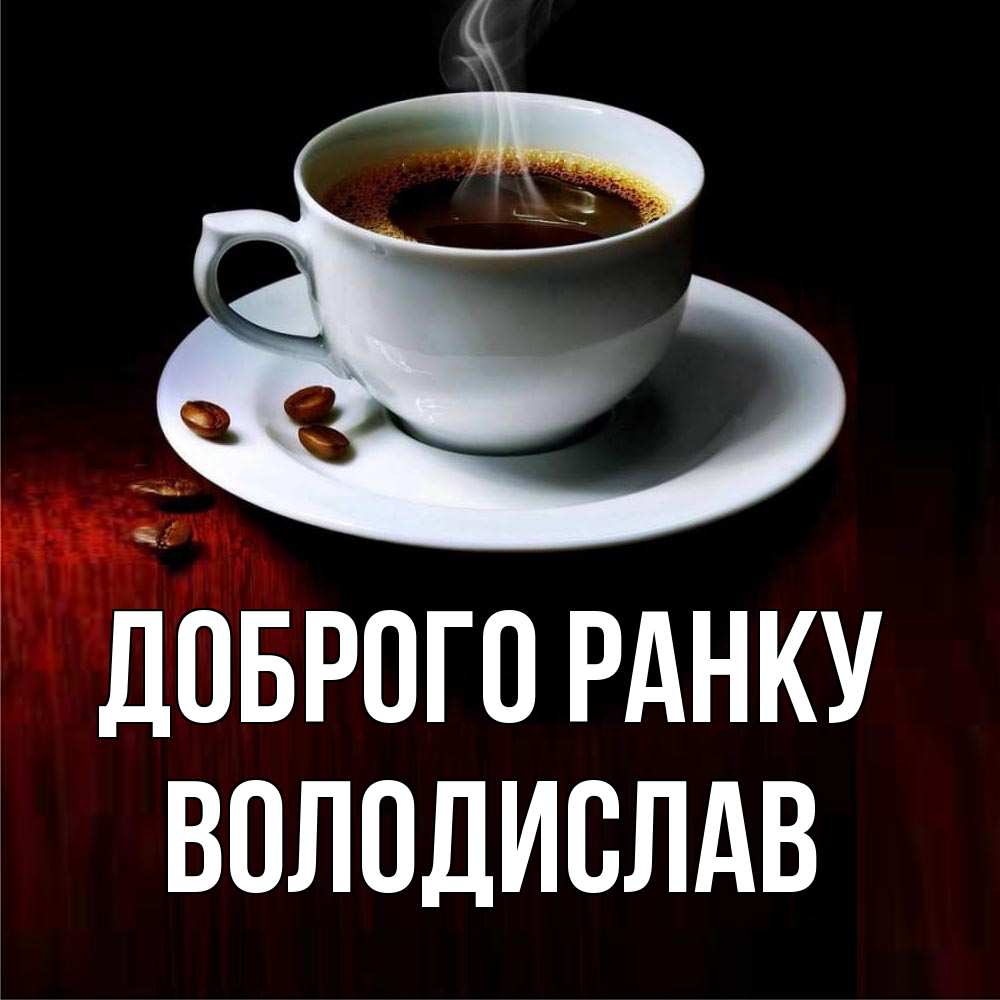 Открытка на каждый день з підписом, Володислав Доброго ранку белая посуда Прикольна листівка з побажанням онлайн скачати безкоштовно 