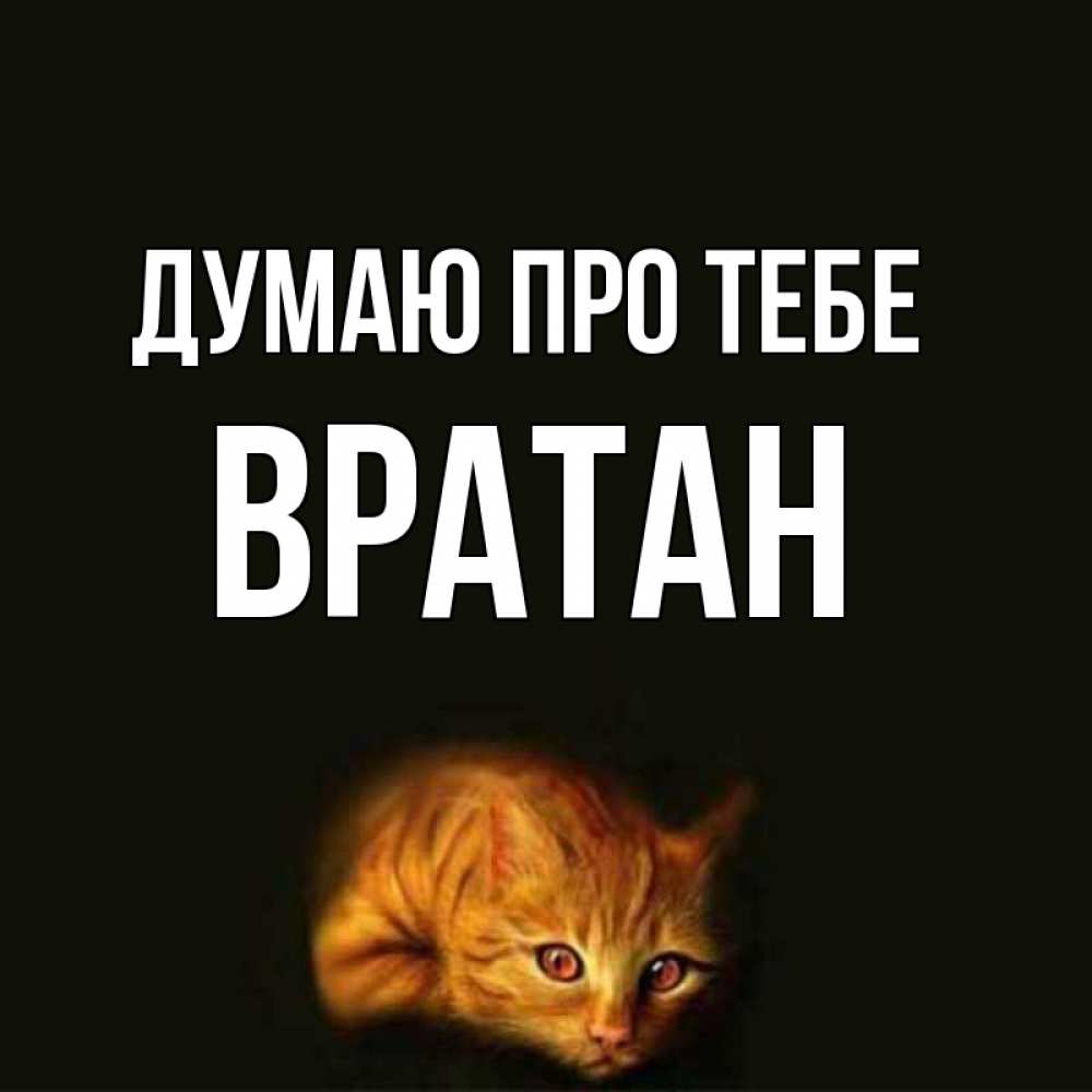 Открытка на каждый день з підписом, Вратан Думаю про тебе рыжий Прикольна листівка з побажанням онлайн скачати безкоштовно 
