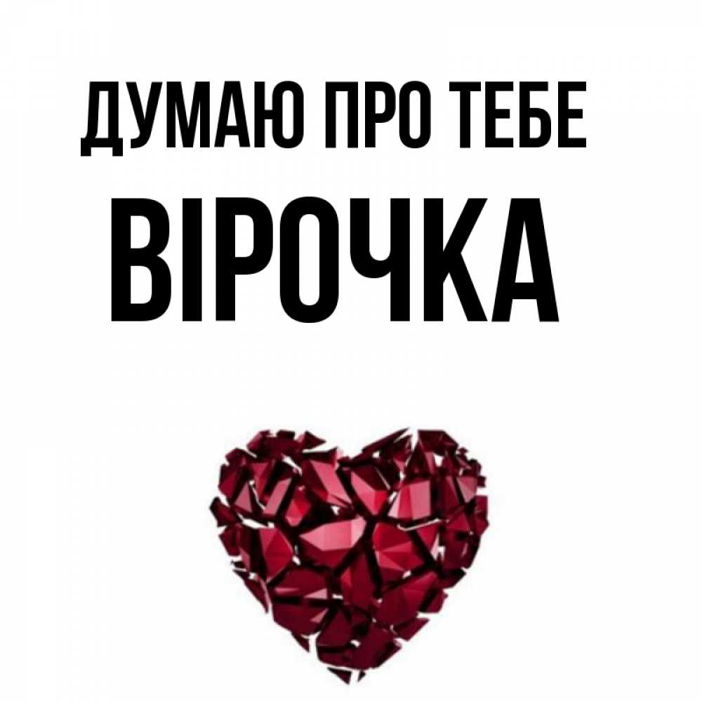 Открытка на каждый день з підписом, Вірочка Думаю про тебе рубиновое 1 Прикольна листівка з побажанням онлайн скачати безкоштовно 