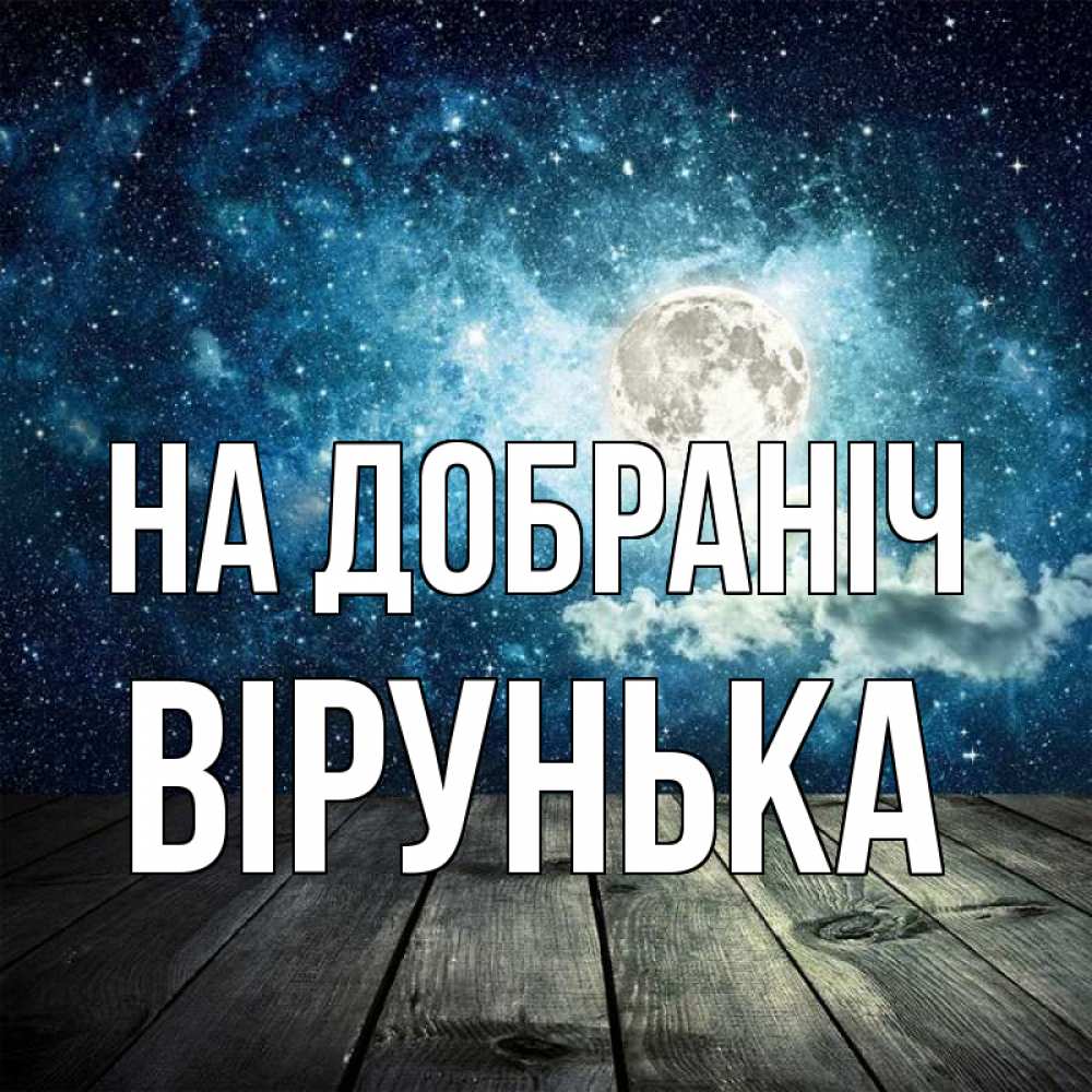 Открытка на каждый день з підписом, Вірунька На добраніч луна Прикольна листівка з побажанням онлайн скачати безкоштовно 