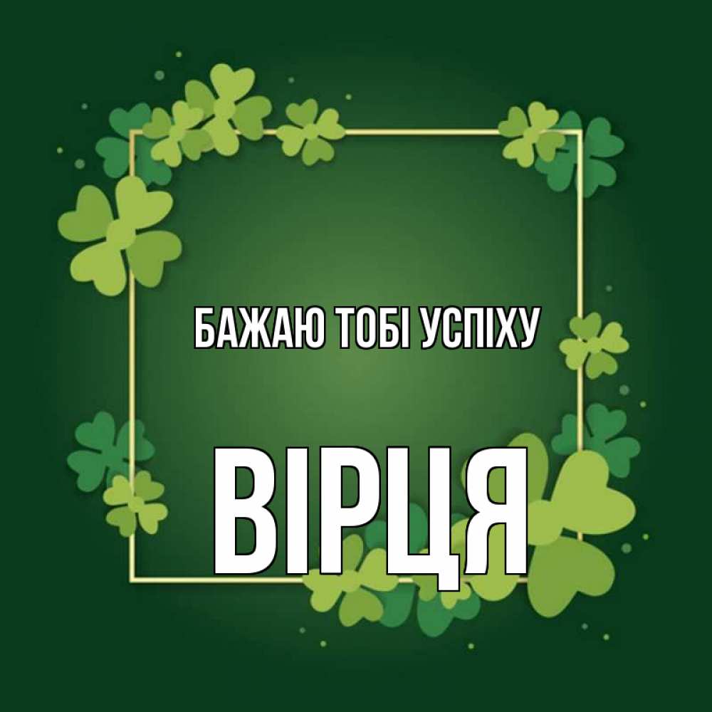 Открытка на каждый день з підписом, Вірця Бажаю тобі успіху квадратная рамка 3 Прикольна листівка з побажанням онлайн скачати безкоштовно 