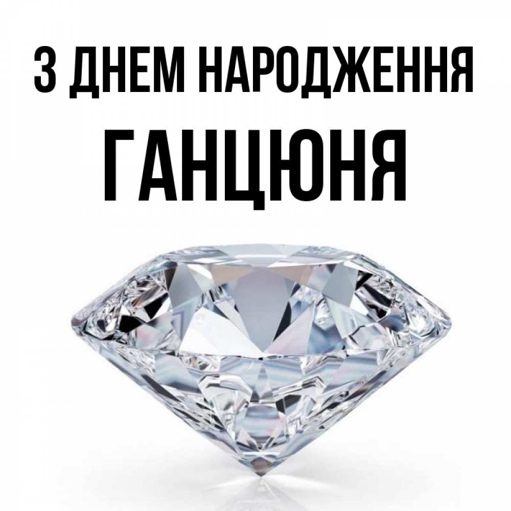 Открытка на каждый день з підписом, Ганцюня З Днем народження к пожеланием быть богатым Прикольна листівка з побажанням онлайн скачати безкоштовно 
