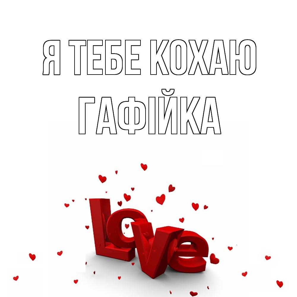 Открытка на каждый день з підписом, Гафійка Я тебе кохаю love Прикольна листівка з побажанням онлайн скачати безкоштовно 