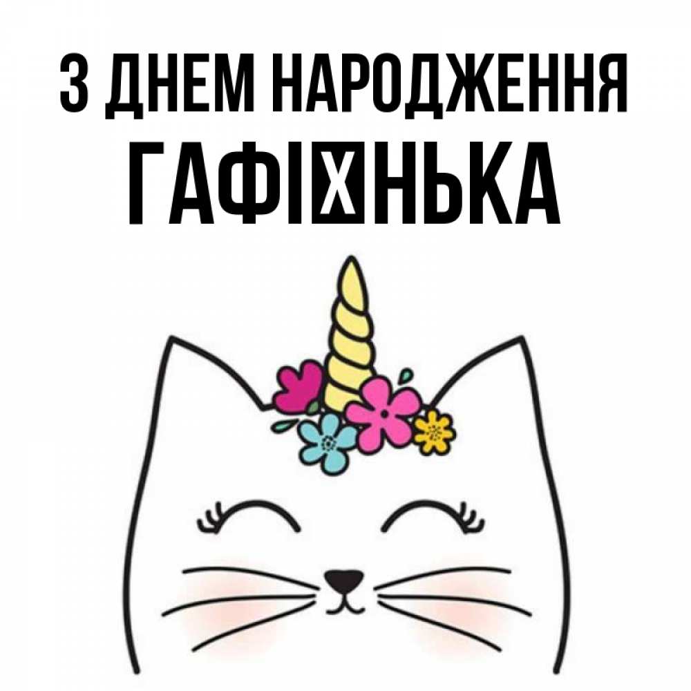 Открытка на каждый день з підписом, Гафієнька З Днем народження милый кот с одним рожком Прикольна листівка з побажанням онлайн скачати безкоштовно 