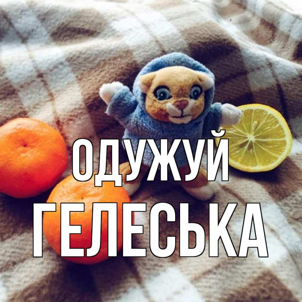 Открытка на каждый день з підписом, Гелеська Одужуй вот тебе апельсинка и лимон Прикольна листівка з побажанням онлайн скачати безкоштовно 