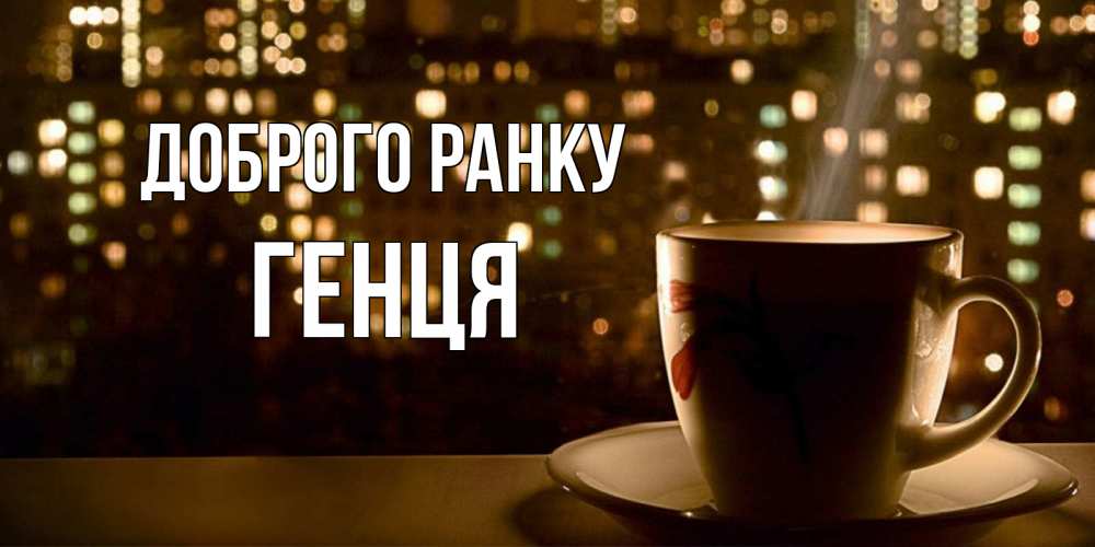 Открытка на каждый день з підписом, Генця Доброго ранку утрешнее настроение Прикольна листівка з побажанням онлайн скачати безкоштовно 