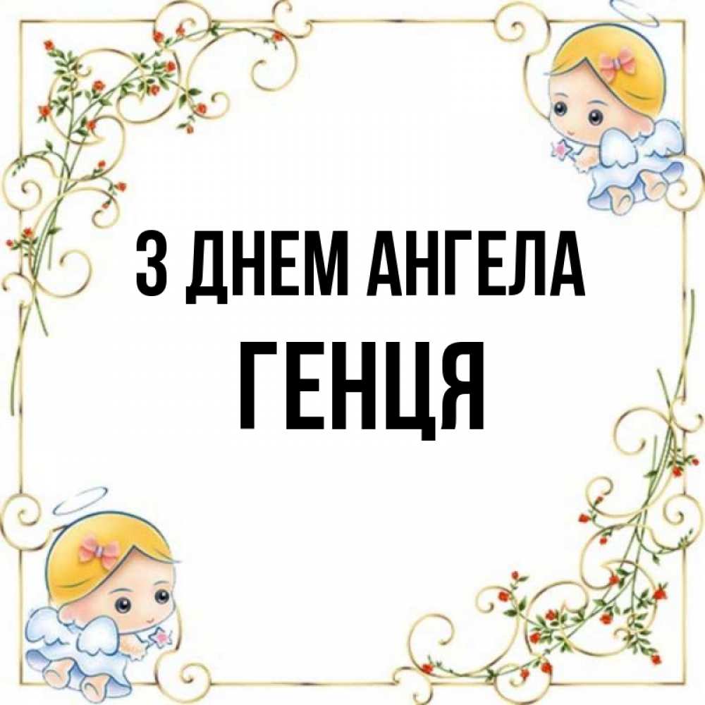 Открытка на каждый день з підписом, Генця З Днем ангела девочки ангелы Прикольна листівка з побажанням онлайн скачати безкоштовно 