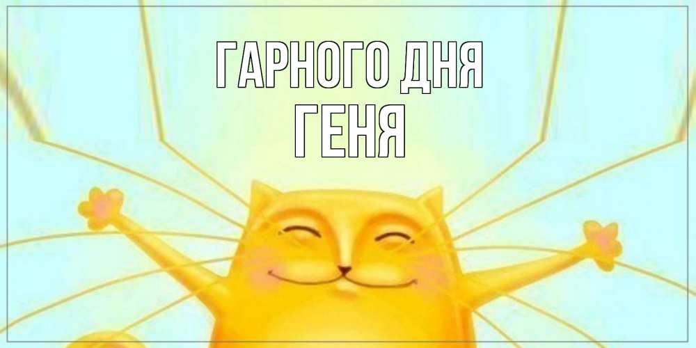 Открытка на каждый день з підписом, Геня Гарного дня обнимашки Прикольна листівка з побажанням онлайн скачати безкоштовно 