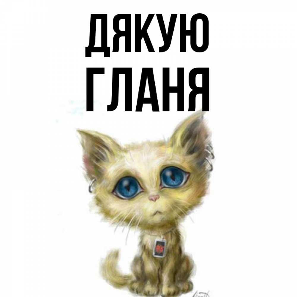 Открытка на каждый день з підписом, Гланя Дякую рисованный кот благодарит вас Прикольна листівка з побажанням онлайн скачати безкоштовно 