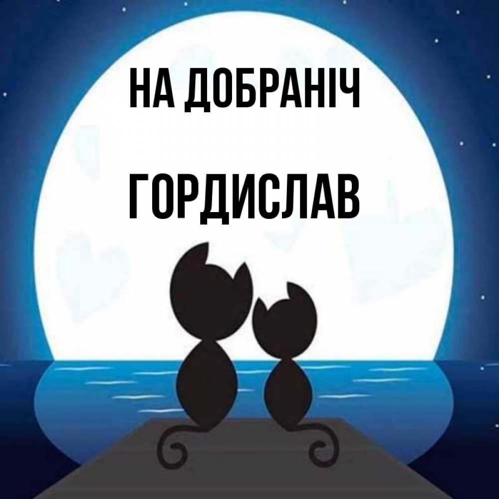 Открытка на каждый день з підписом, Гордислав На добраніч луна море мост Прикольна листівка з побажанням онлайн скачати безкоштовно 