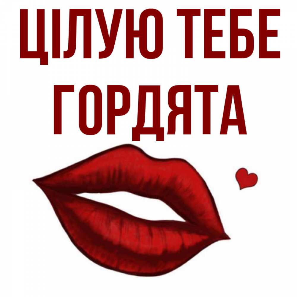 Открытка на каждый день з підписом, Гордята Цілую тебе сердечко и губы целуют Прикольна листівка з побажанням онлайн скачати безкоштовно 