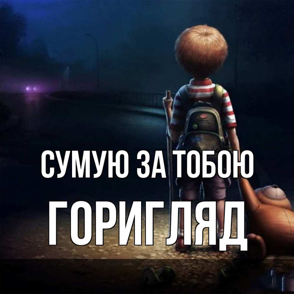 Открытка на каждый день з підписом, Горигляд Сумую за тобою скучно Прикольна листівка з побажанням онлайн скачати безкоштовно 