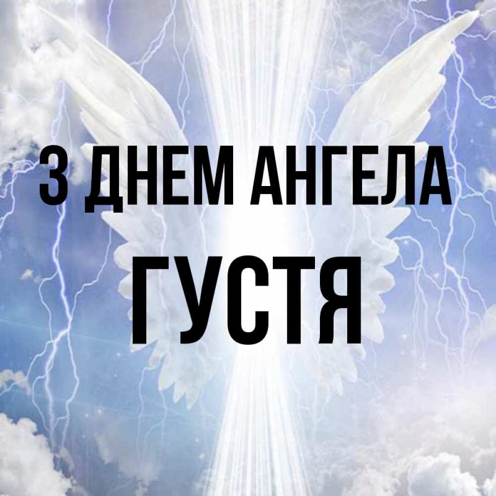 Открытка на каждый день з підписом, Густя З Днем ангела молнии на небе и свет Прикольна листівка з побажанням онлайн скачати безкоштовно 