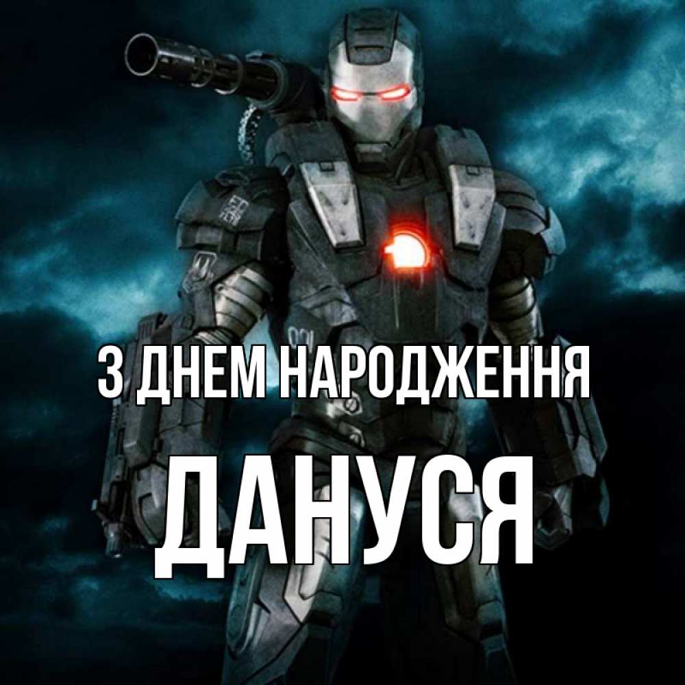 Открытка на каждый день з підписом, Дануся З Днем народження марвел супергерой в новом костюме Прикольна листівка з побажанням онлайн скачати безкоштовно 