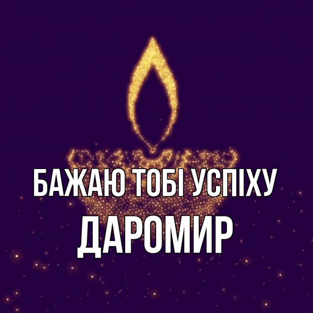 Открытка на каждый день з підписом, Даромир Бажаю тобі успіху пусть повезет 2 Прикольна листівка з побажанням онлайн скачати безкоштовно 