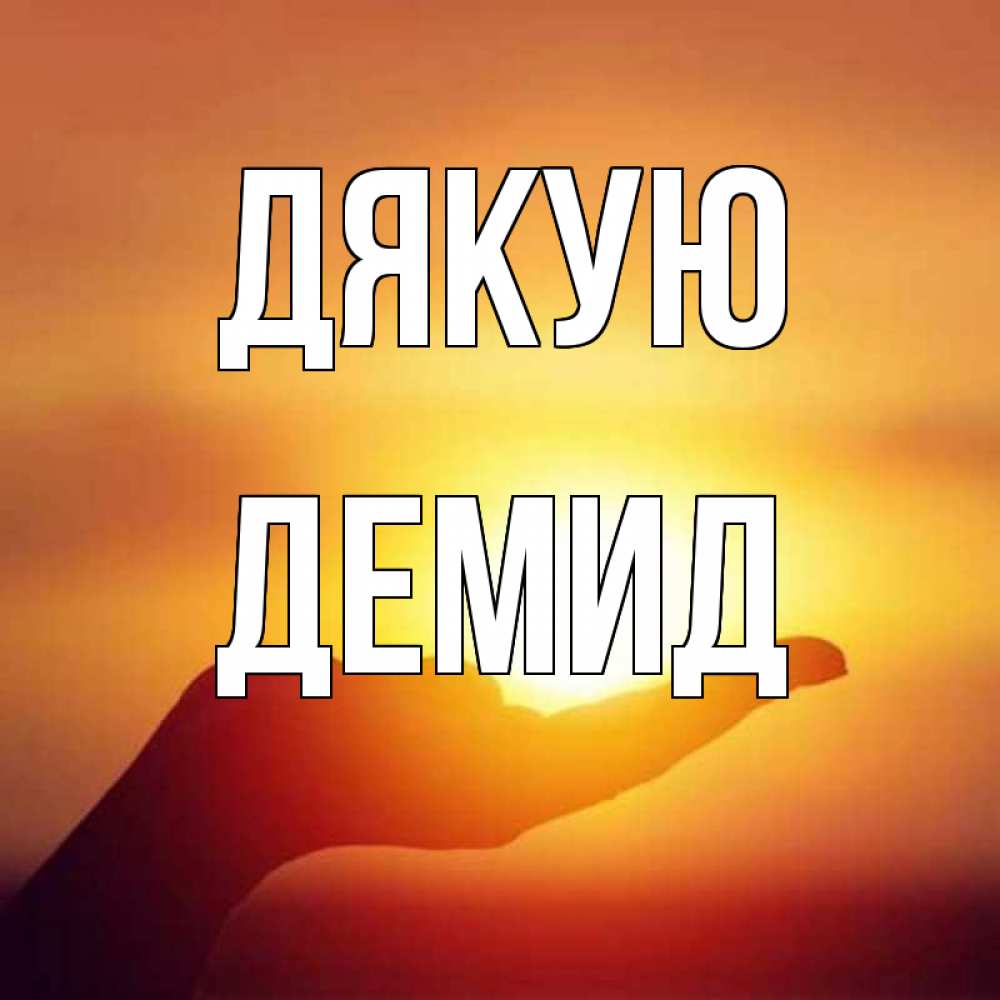 Открытка на каждый день з підписом, Демид Дякую закат Прикольна листівка з побажанням онлайн скачати безкоштовно 