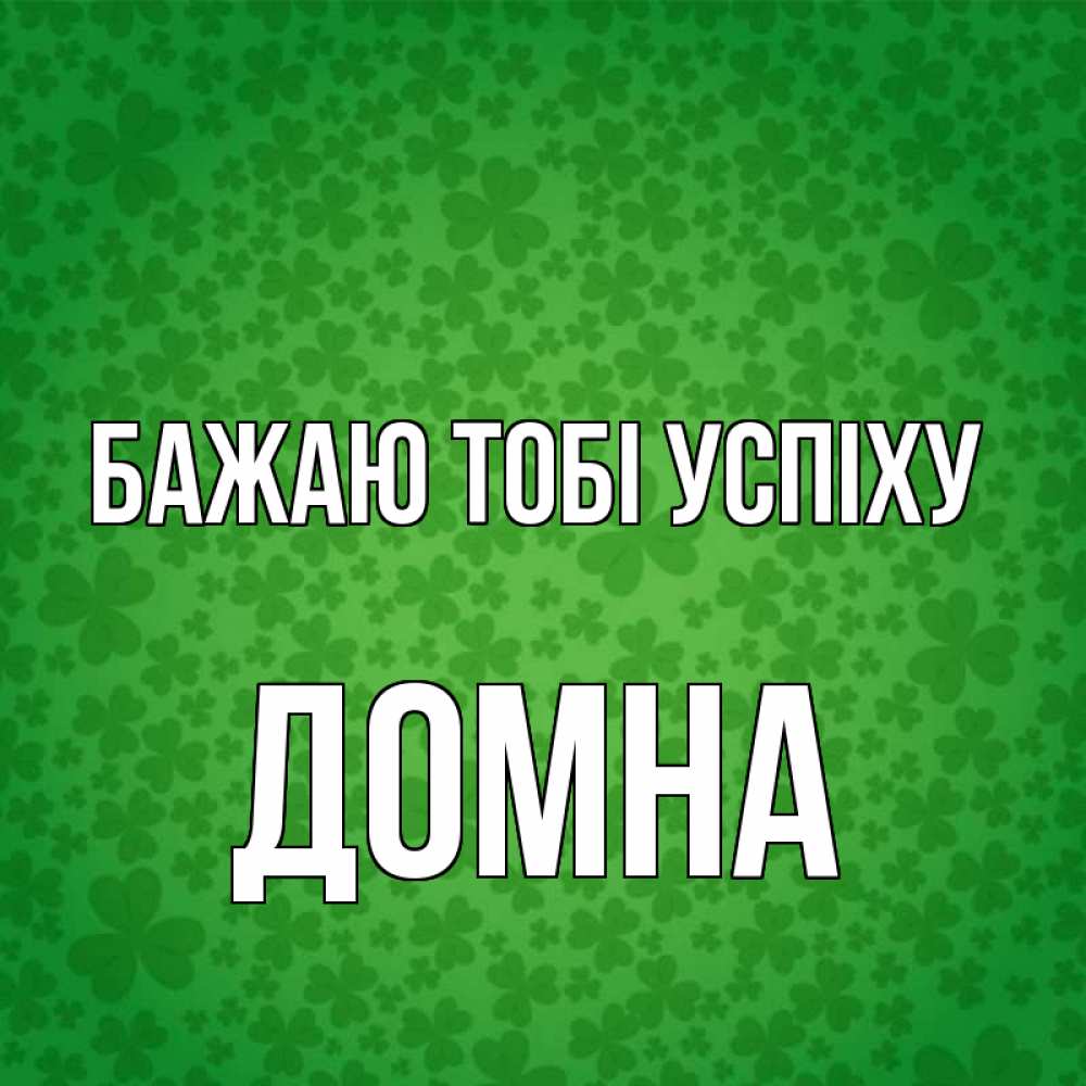 Открытка на каждый день з підписом, Домна Бажаю тобі успіху много листочков на удачу Прикольна листівка з побажанням онлайн скачати безкоштовно 